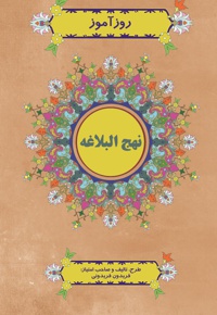 روزآموز نهج البلاغه